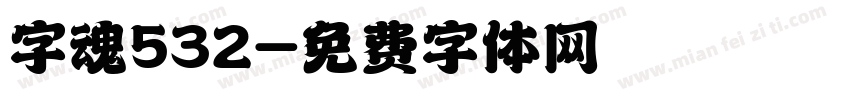 字魂532字体转换