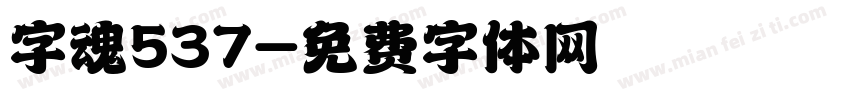 字魂537字体转换