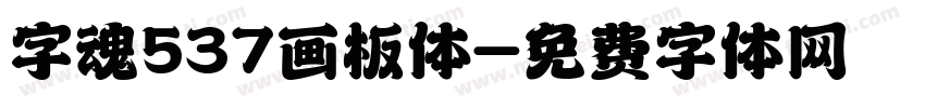 字魂537画板体字体转换