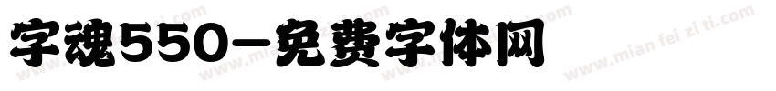 字魂550字体转换