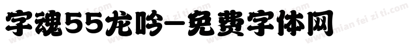 字魂55龙吟字体转换