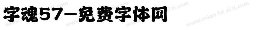 字魂57字体转换