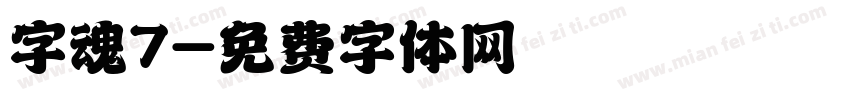 字魂7字体转换