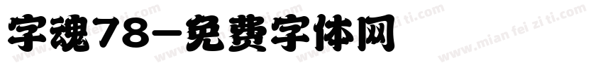 字魂78字体转换