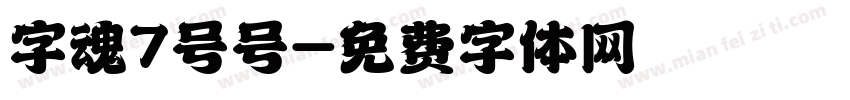 字魂7号号字体转换