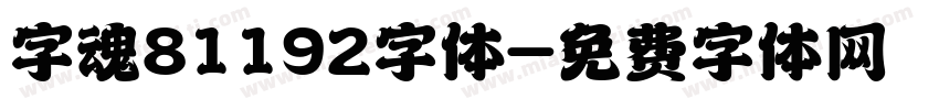 字魂81192字体字体转换