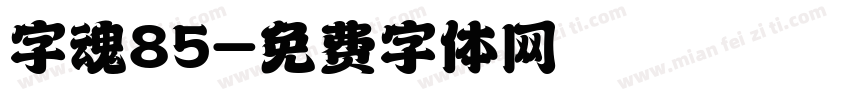 字魂85字体转换