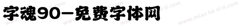 字魂90字体转换