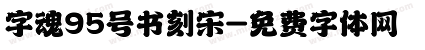 字魂95号书刻宋字体转换