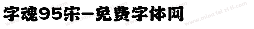字魂95宋字体转换