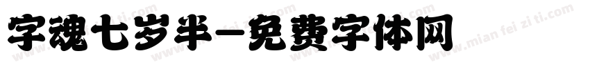 字魂七岁半字体转换