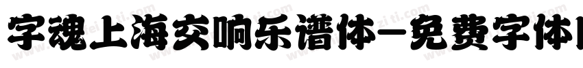 字魂上海交响乐谱体字体转换
