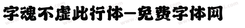 字魂不虚此行体字体转换