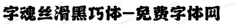 字魂丝滑黑巧体字体转换