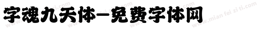 字魂九天体字体转换