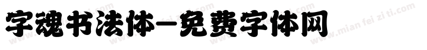 字魂书法体字体转换