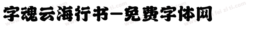 字魂云海行书字体转换