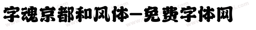 字魂京都和风体字体转换