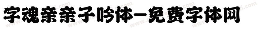 字魂亲亲子吟体字体转换