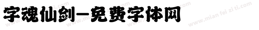 字魂仙剑字体转换