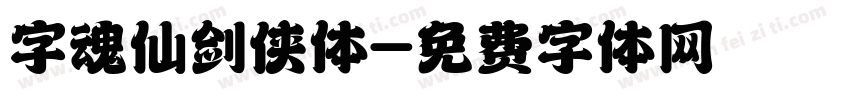 字魂仙剑侠体字体转换
