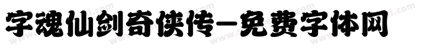 字魂仙剑奇侠传字体转换