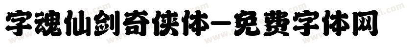 字魂仙剑奇侠体字体转换