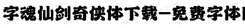 字魂仙剑奇侠体下载字体转换