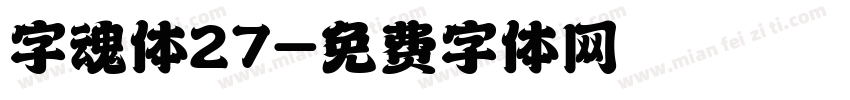 字魂体27字体转换