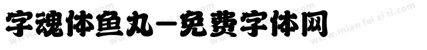 字魂体鱼丸字体转换