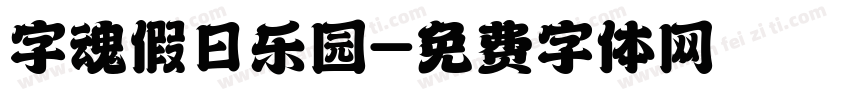 字魂假日乐园字体转换