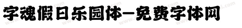 字魂假日乐园体字体转换