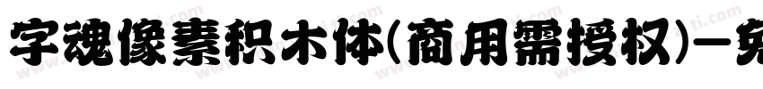 字魂像素积木体(商用需授权)字体转换