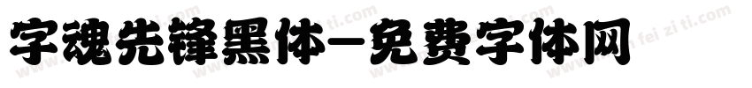 字魂先锋黑体字体转换
