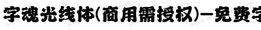 字魂光线体(商用需授权)字体转换
