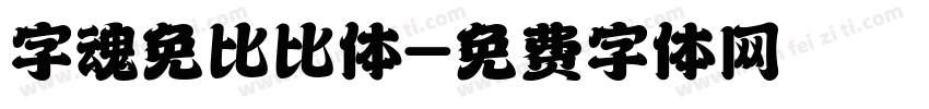 字魂免比比体字体转换
