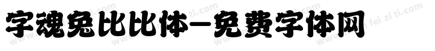 字魂兔比比体字体转换