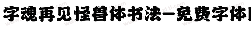 字魂再见怪兽体书法字体转换