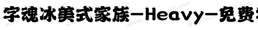 字魂冰美式家族-Heavy字体转换