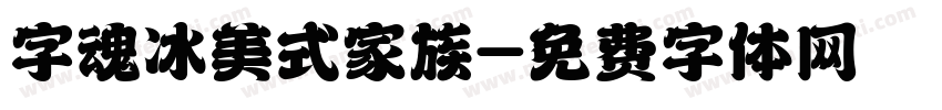 字魂冰美式家族字体转换