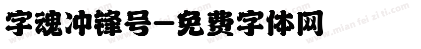 字魂冲锋号字体转换