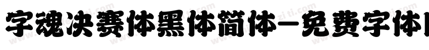 字魂决赛体黑体简体字体转换