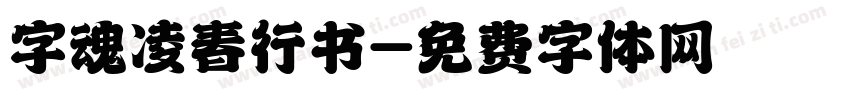 字魂凌春行书字体转换