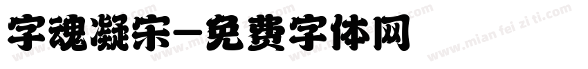字魂凝宋字体转换
