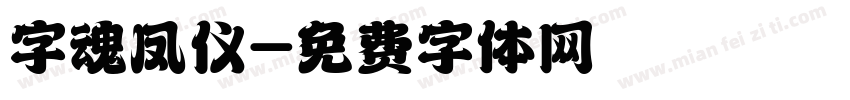 字魂凤仪字体转换