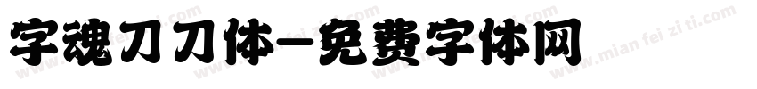 字魂刀刀体字体转换
