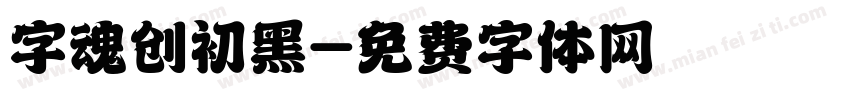 字魂创初黑字体转换