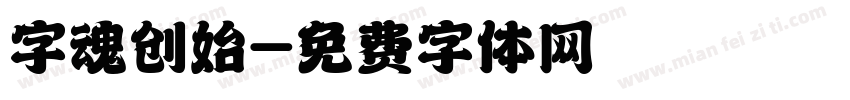 字魂创始字体转换