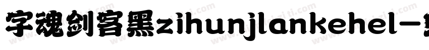 字魂剑客黑zihunjlankehel字体转换