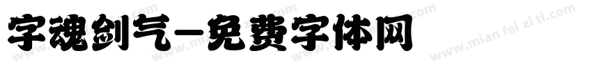 字魂剑气字体转换